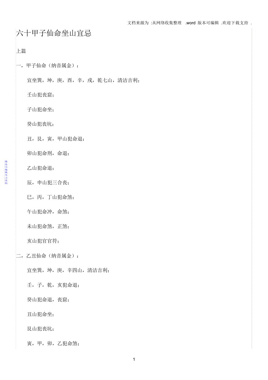 六十甲子仙命坐山宜忌2021_第1页