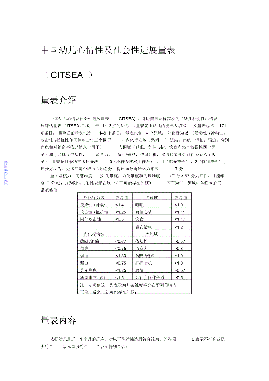 幼儿情绪及社会性发展量表2021_第1页