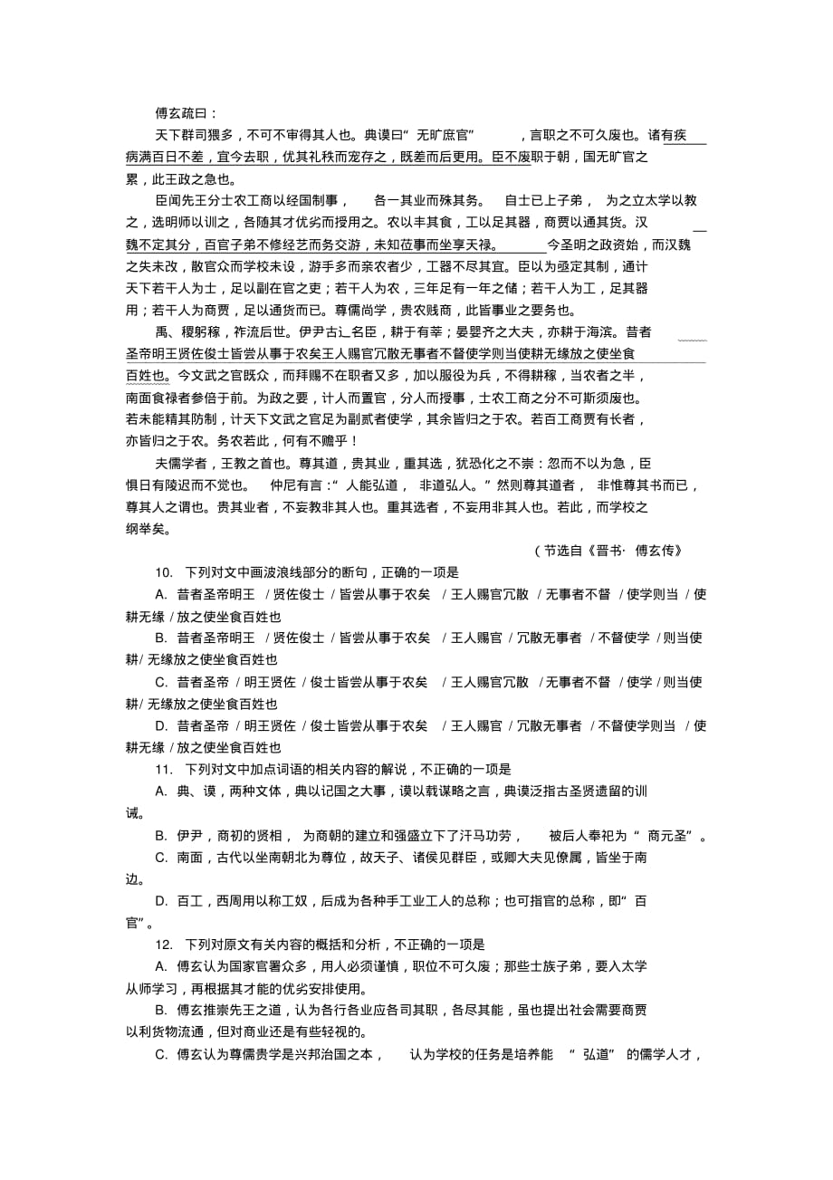 版《晋书》专题阅读训练之傅玄疏_第1页