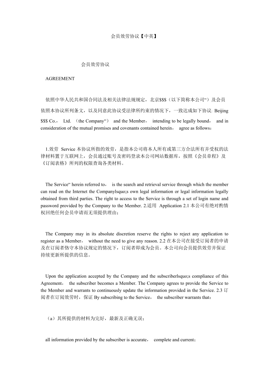 会员服ۥ务协议中英_第1页