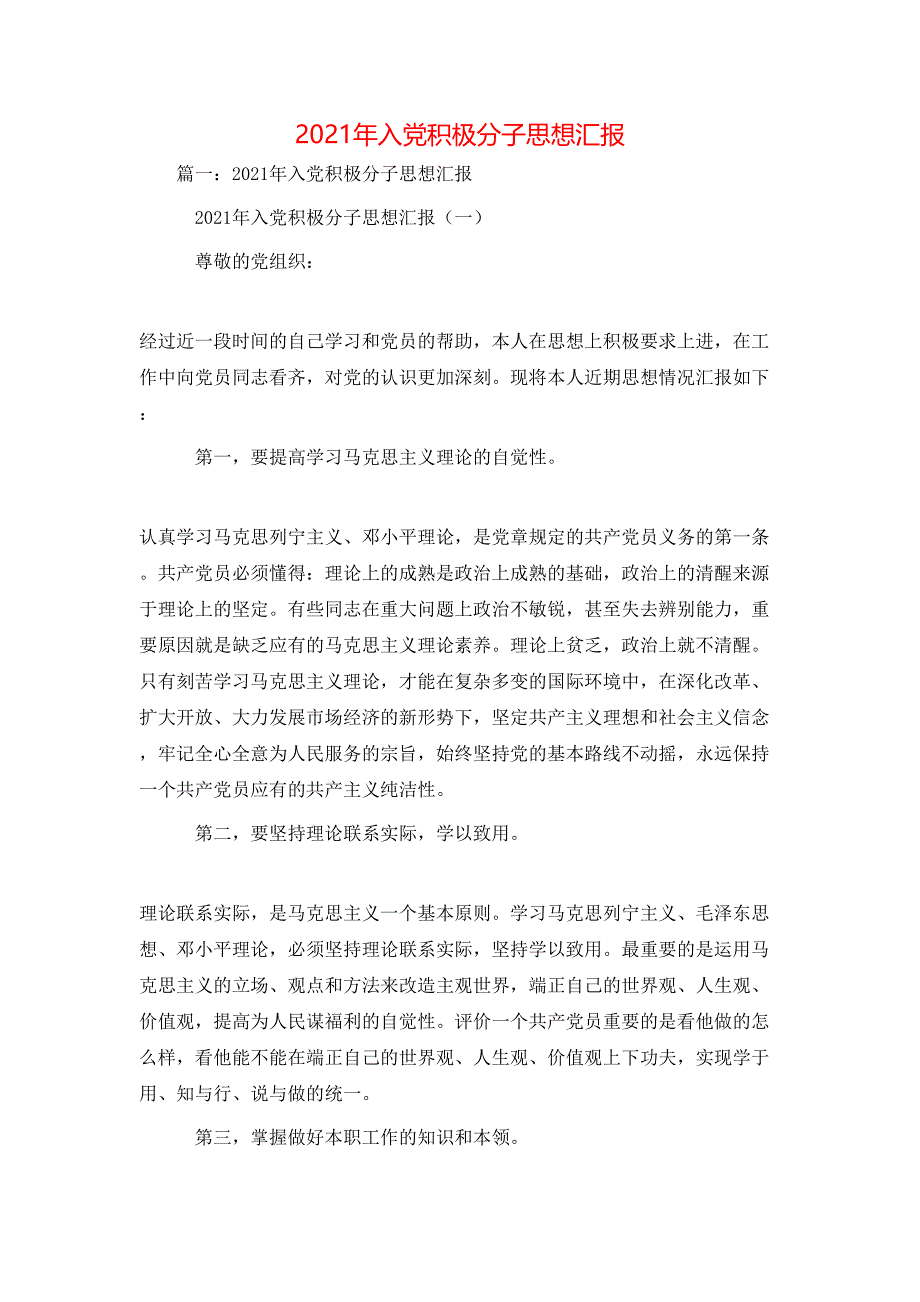 思想汇报-2021年入党积极分子思想汇报_第1页