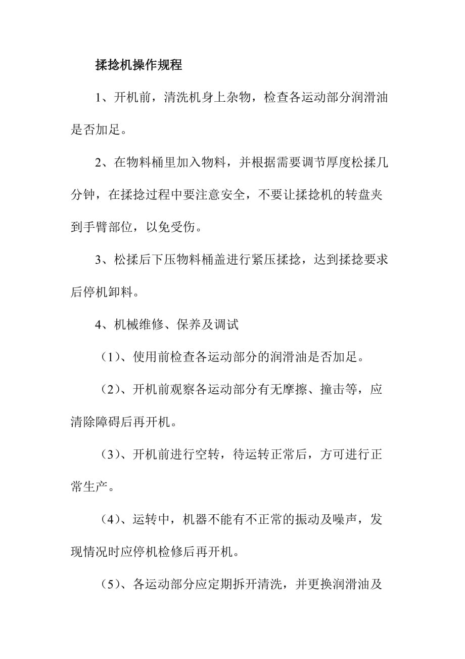 揉捻机操作规程_第1页
