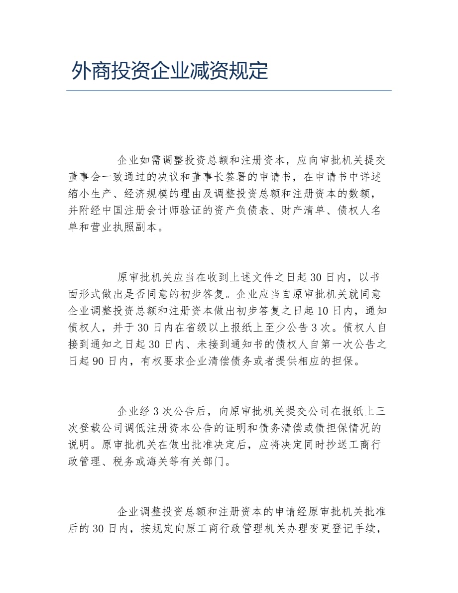 外商投资企业减资规定_第1页