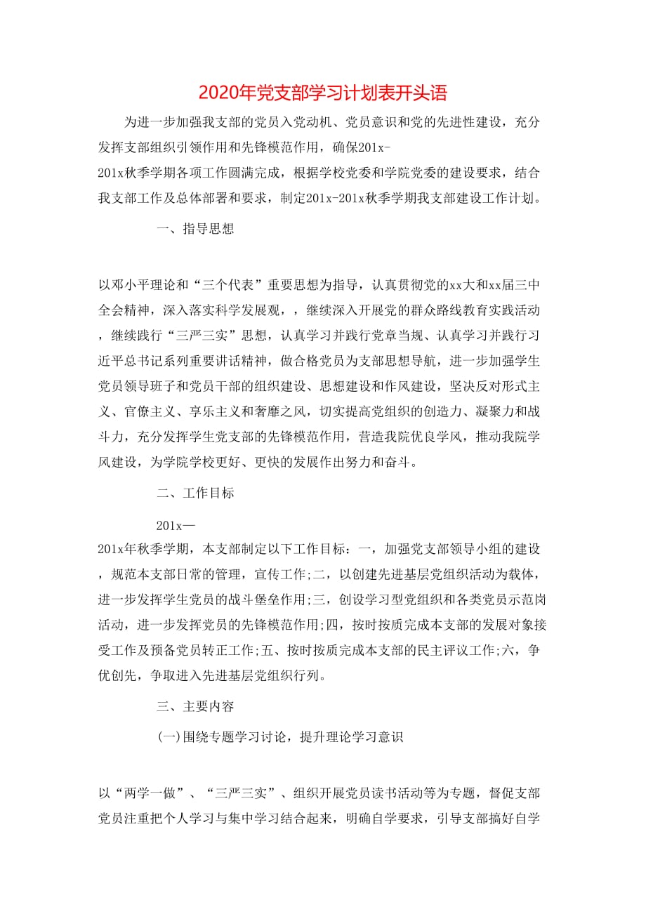 （精选）2020年党支部学习计划表开头语_第1页