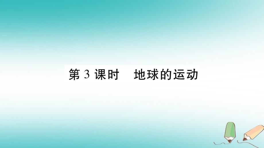 2018秋七年级地理上册 第2章 第1节 认识地球（第3课时）习题课件 （新版）湘教版_第1页