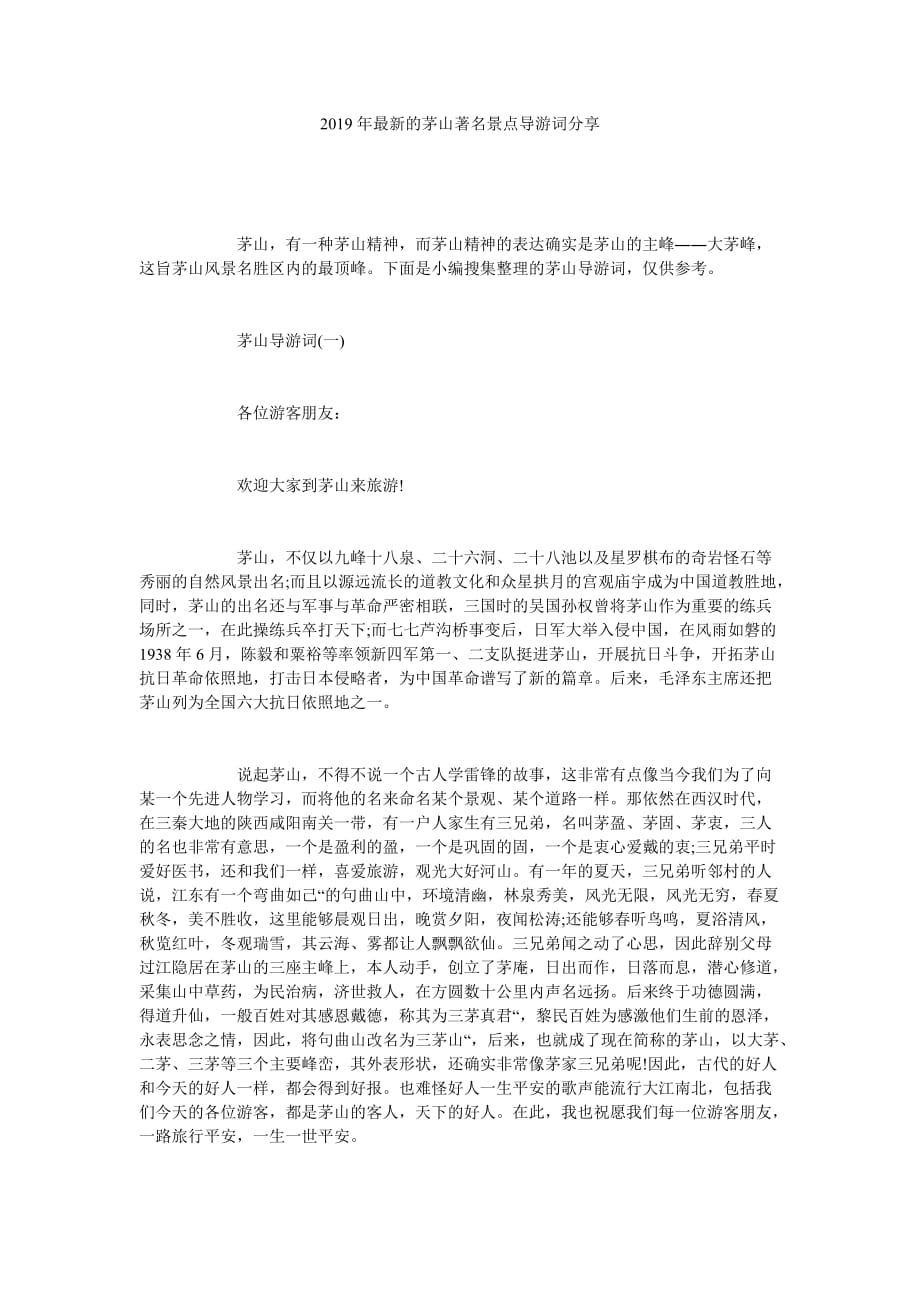 茅山著ۥ名景点导游词分享_第1页