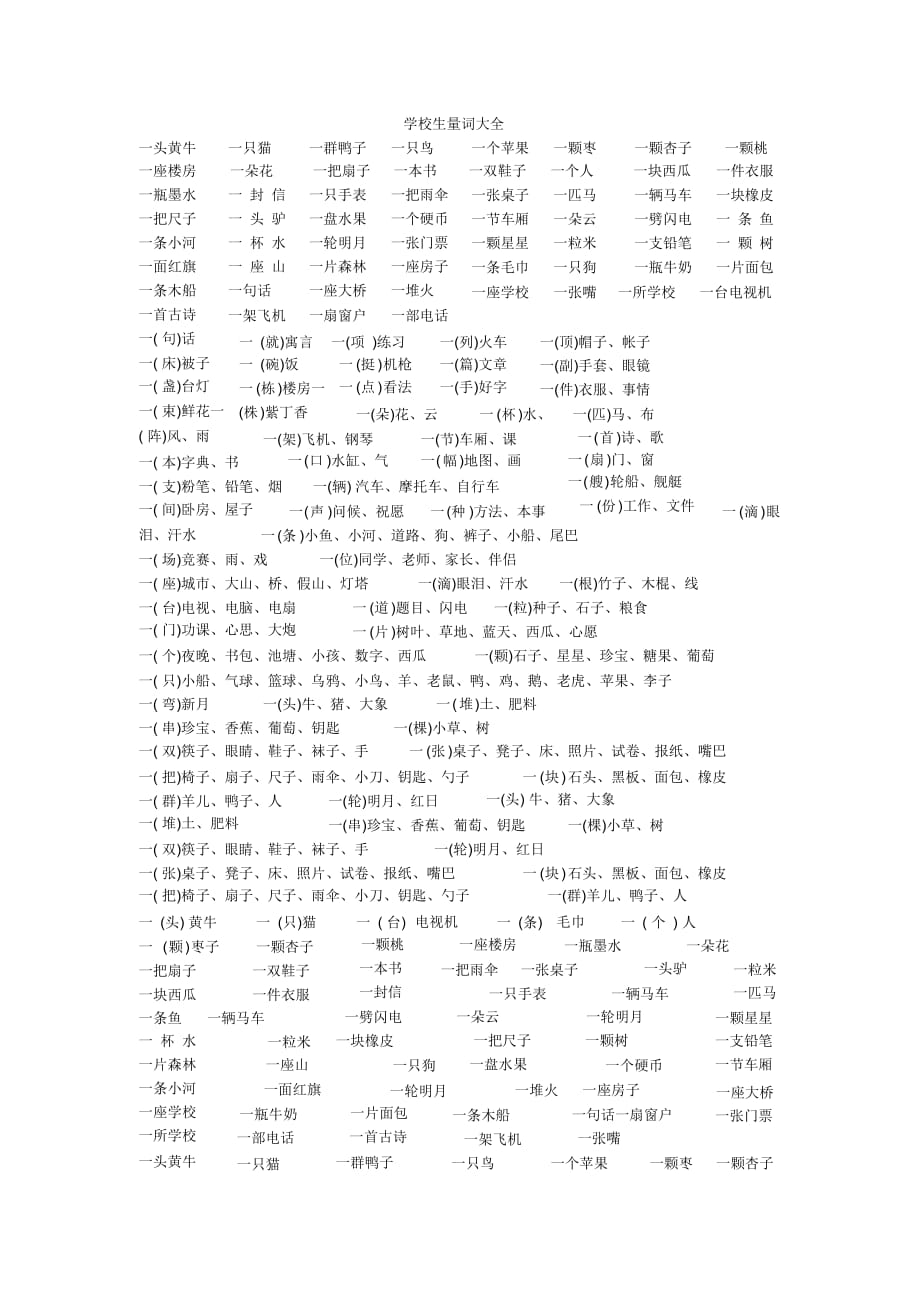 【小学】小学生量词大全_第1页