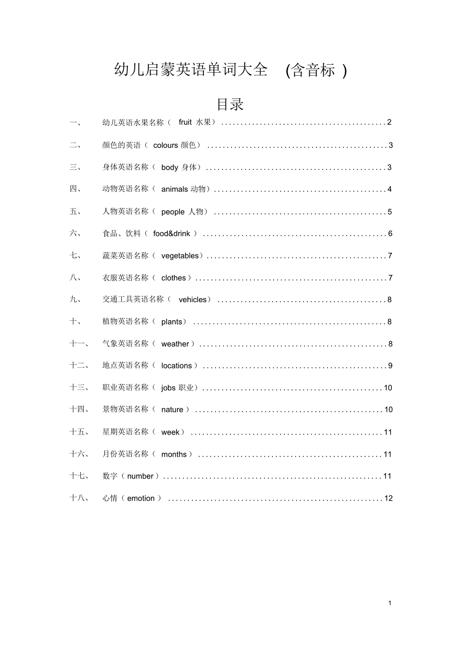 【英语】(完整版)幼儿启蒙英语单词大全(含音标)_第1页