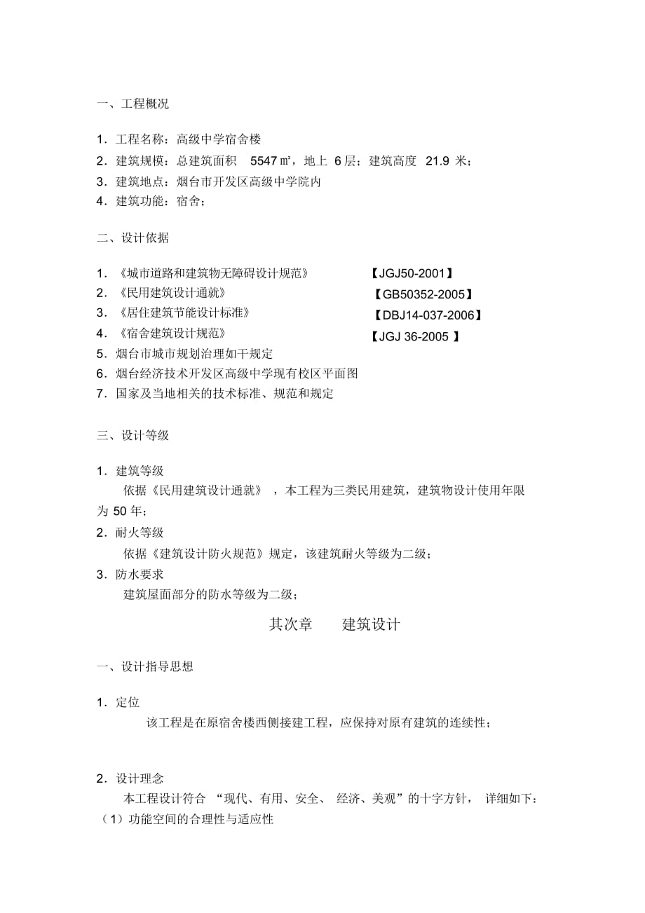 【设计】(完整版)01-宿舍设计说明-_第1页