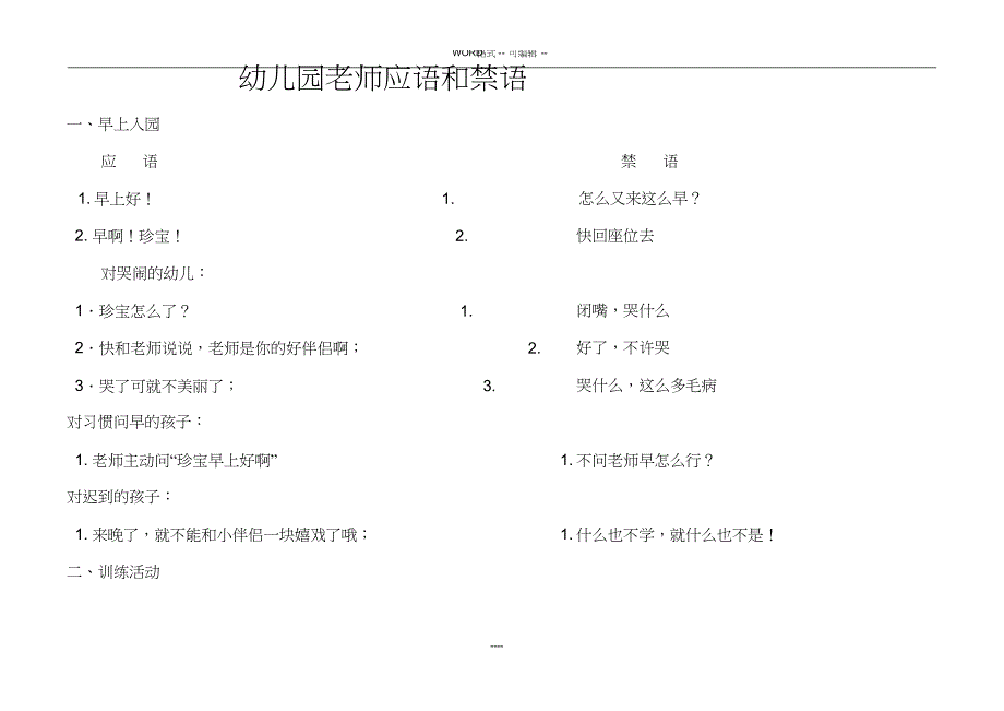 【幼儿园】幼儿园教师应语和禁语_第1页