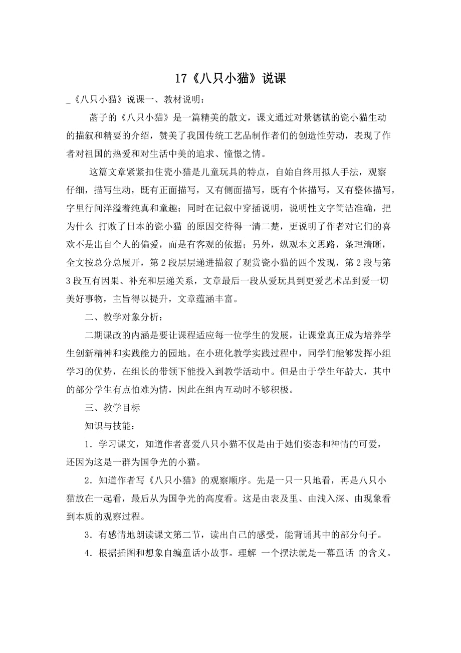 17《八只小猫》说课_第1页
