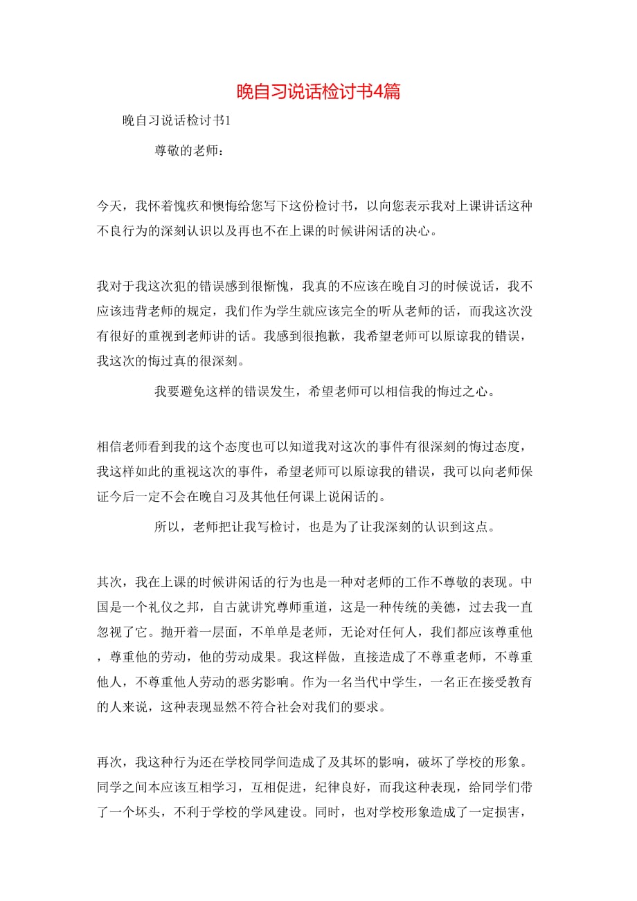 （精选）晚自习说话检讨书4篇_第1页