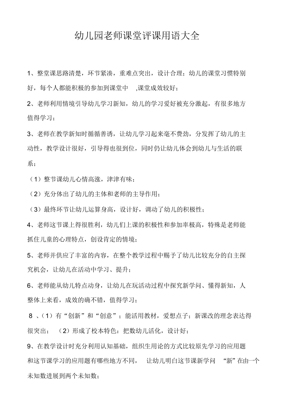 【幼儿园】(完整word版)幼儿园老师课堂评课用语大全_第1页