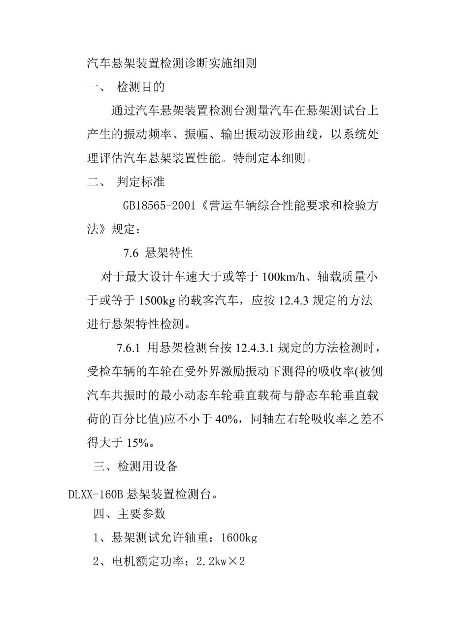汽车悬架装置检测诊断实施细则_第1页