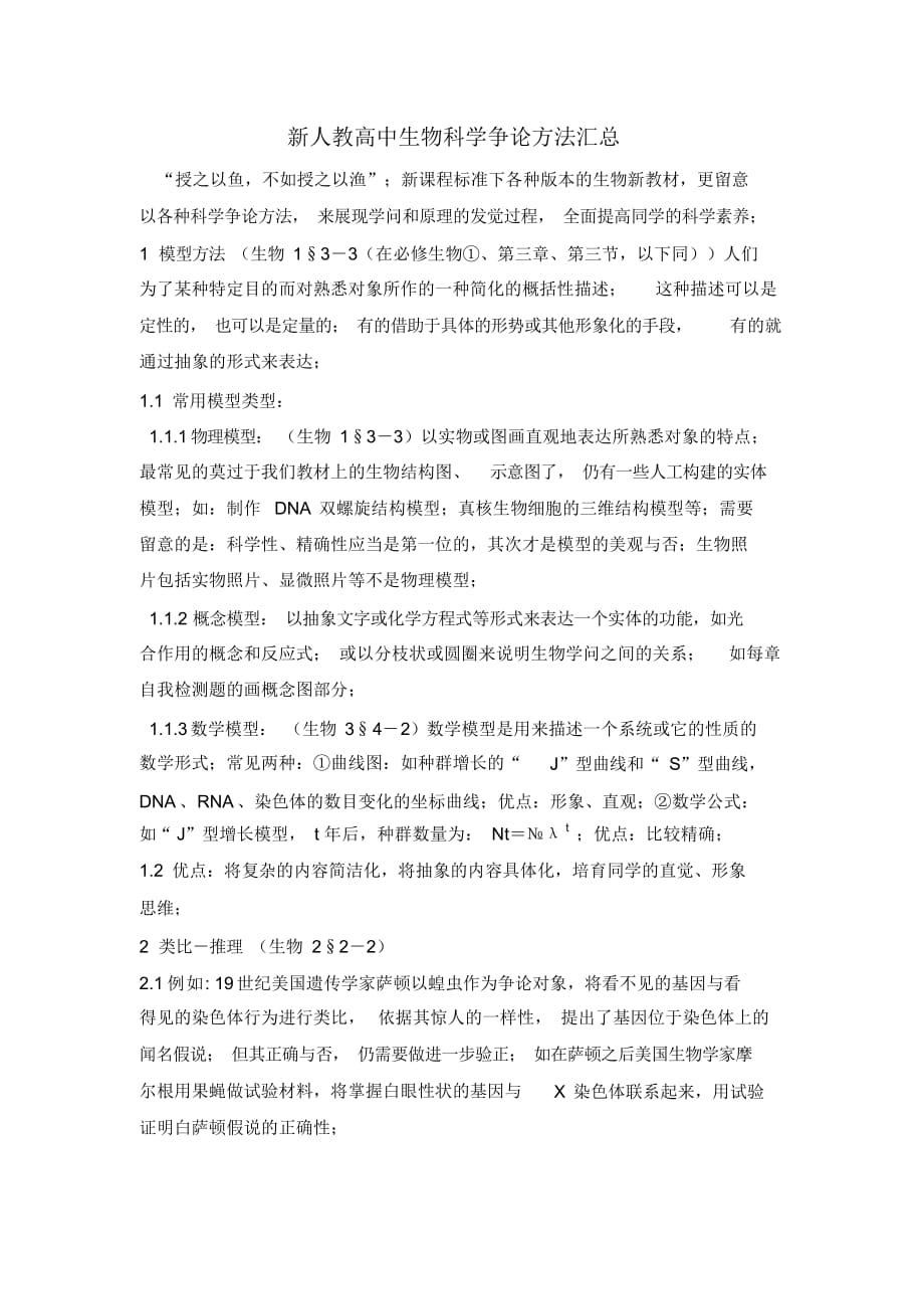 新人教高中生物科学研究方法汇总_第1页