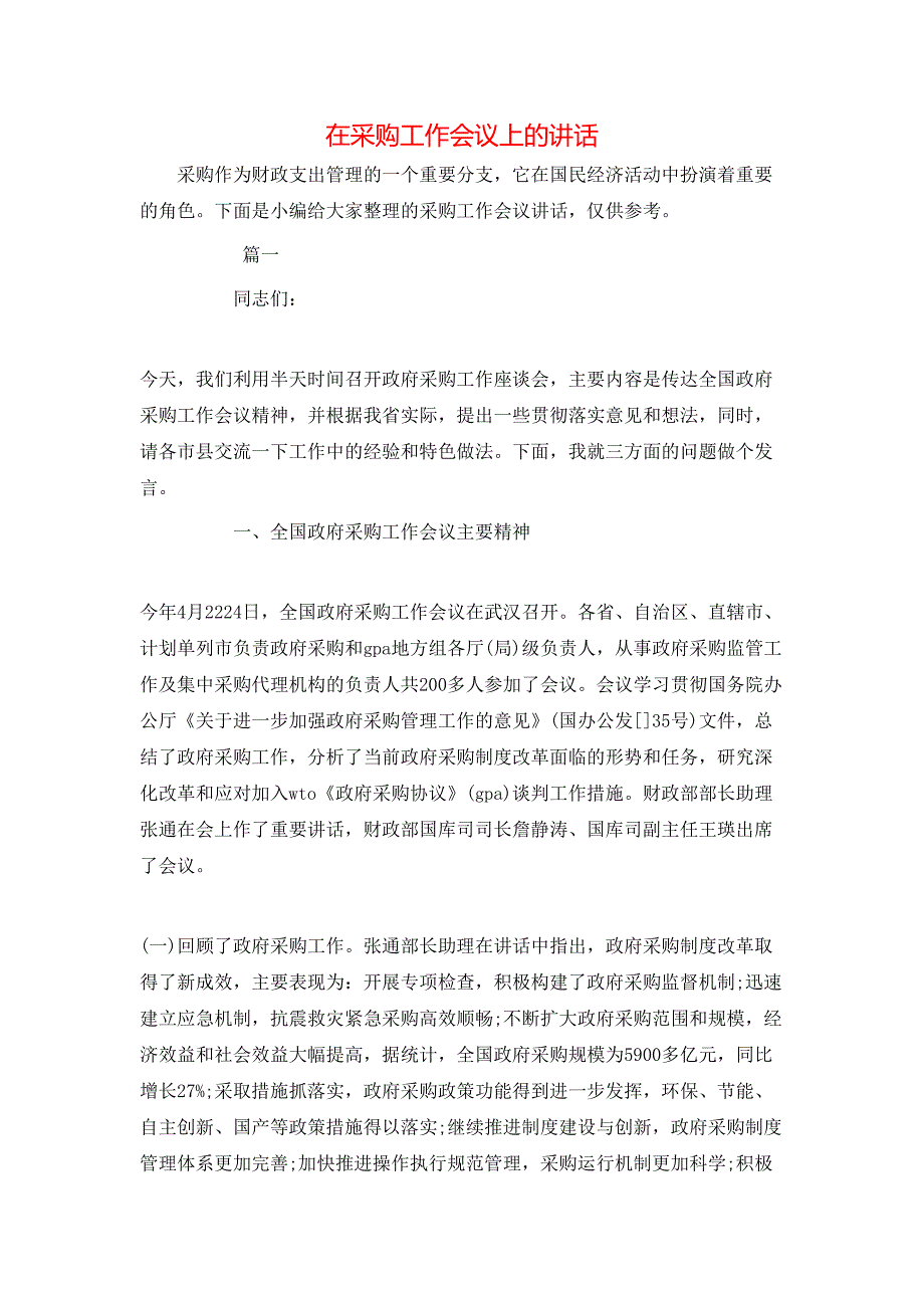 （精选）在采购工作会议上的讲话_第1页