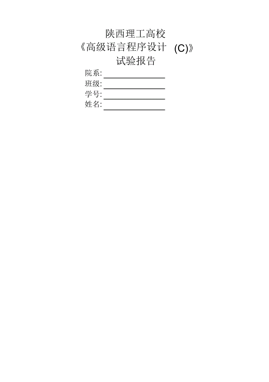 【设计】高级语言程序设计实验(C)_第1页