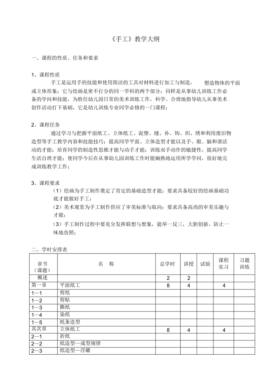 【教学大纲】(完整word版)手工教学大纲_第1页