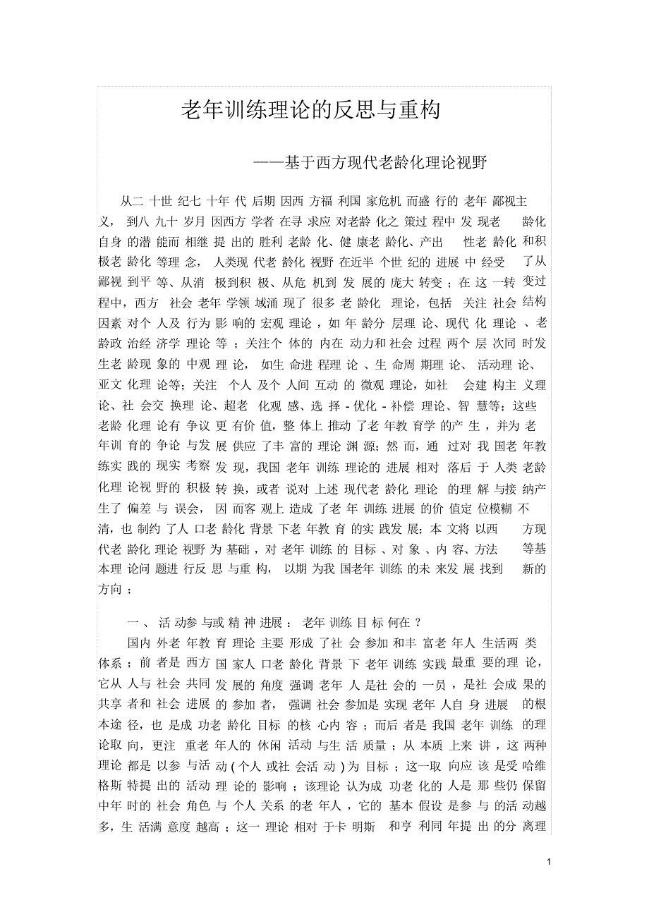 (完整版)老年教育理论的反思与重构_第1页