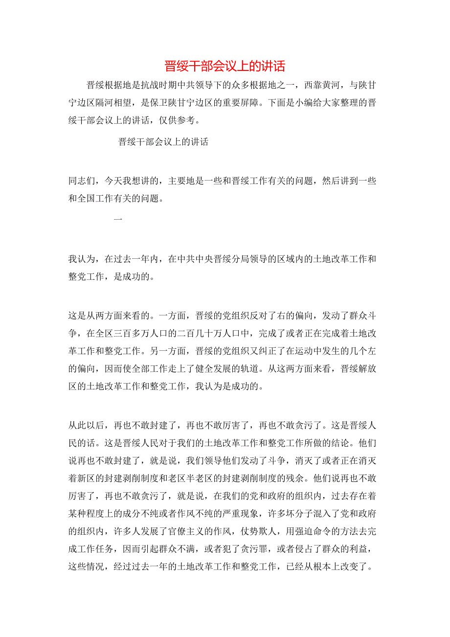 （精选）晋绥干部会议上的讲话_第1页