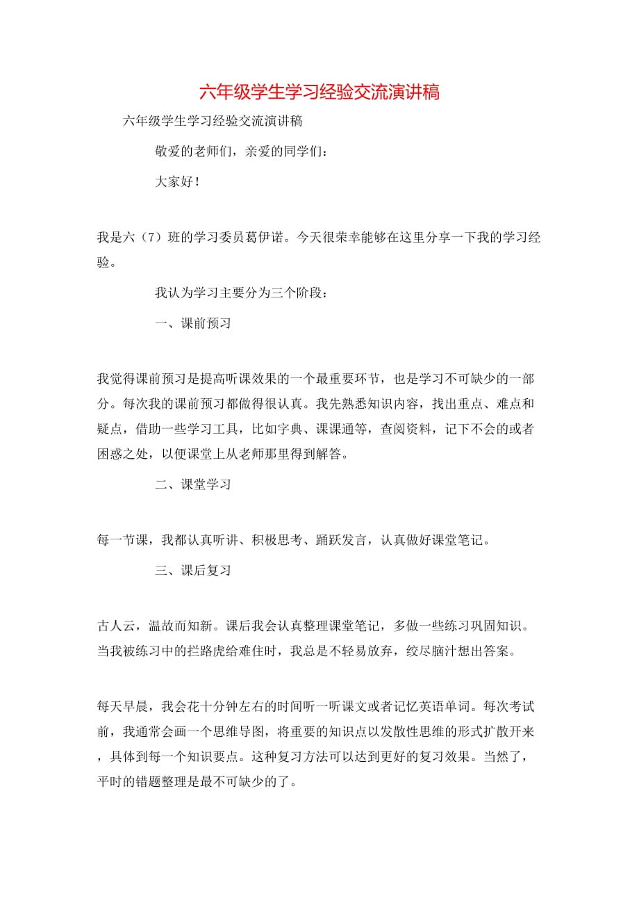 （精选）六年级学生学习经验交流演讲稿_第1页