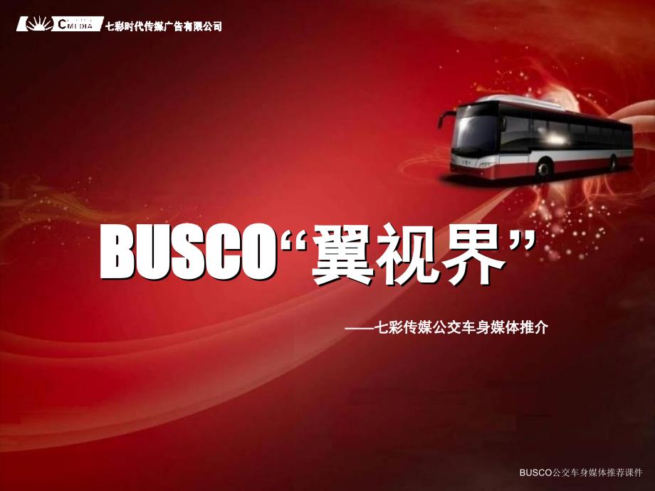 BUSCO公交车身媒体推荐课件_第1页