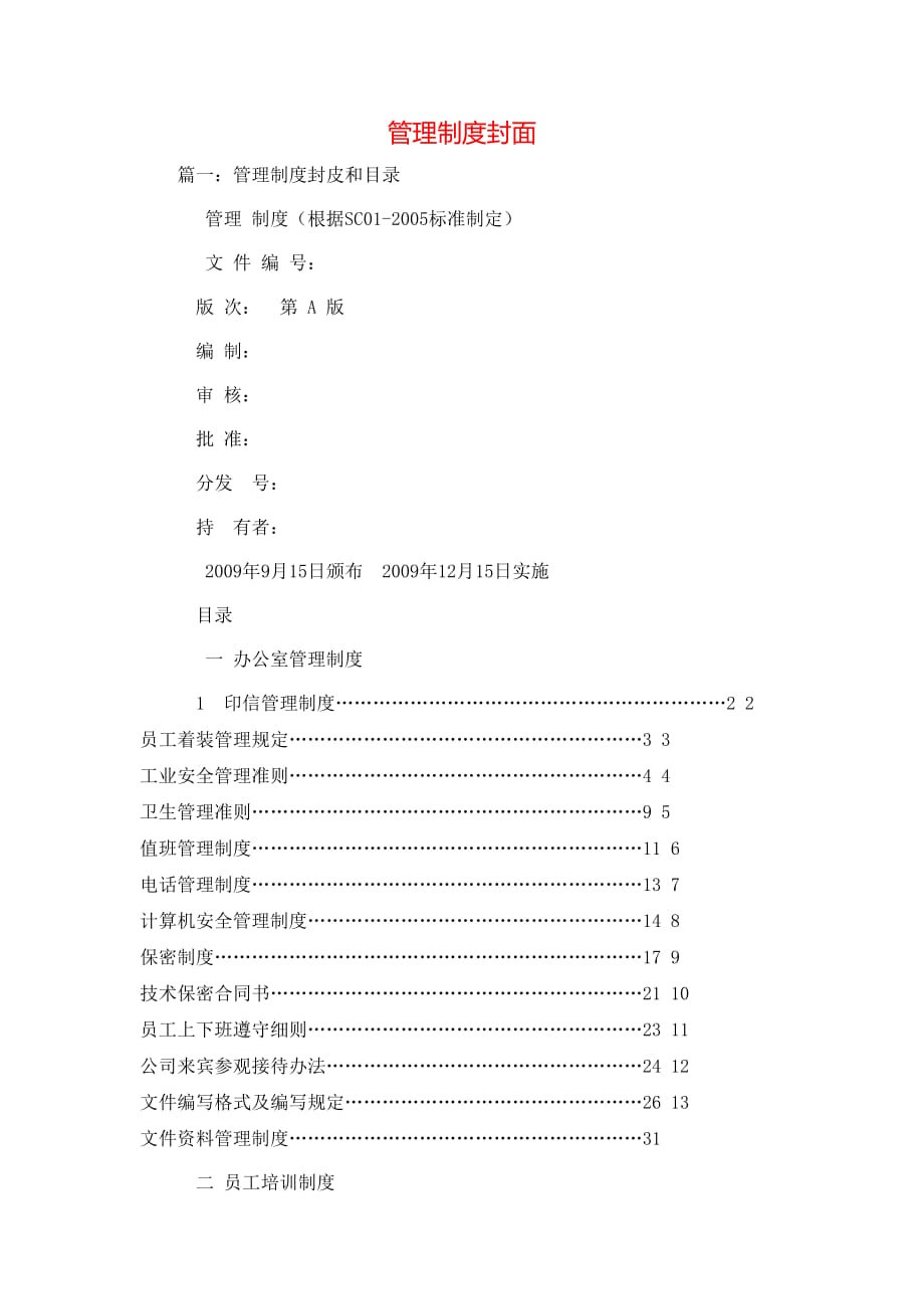 （精选）规章制度-管理制度封面_第1页