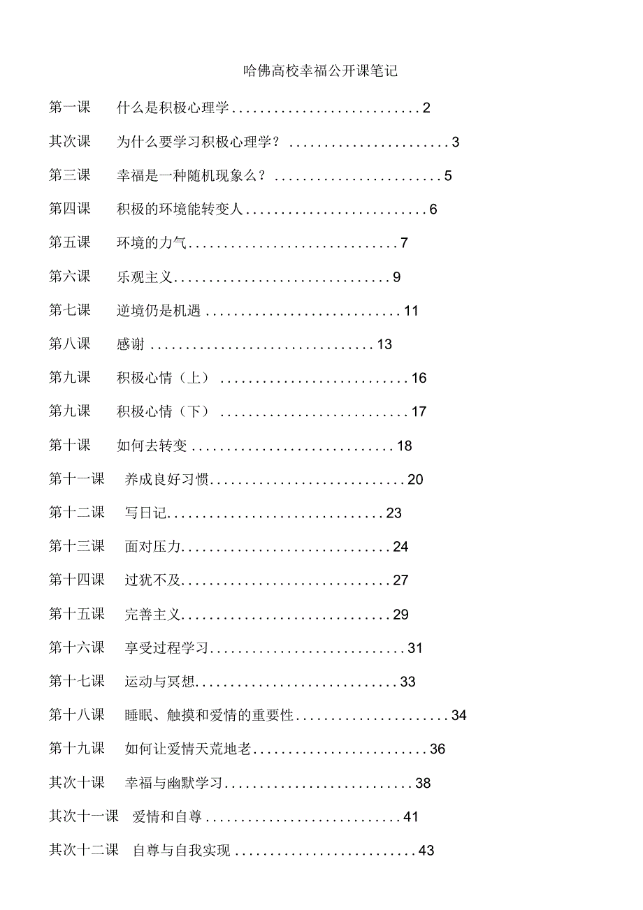 (完整版)哈佛大学幸福公开课_第1页