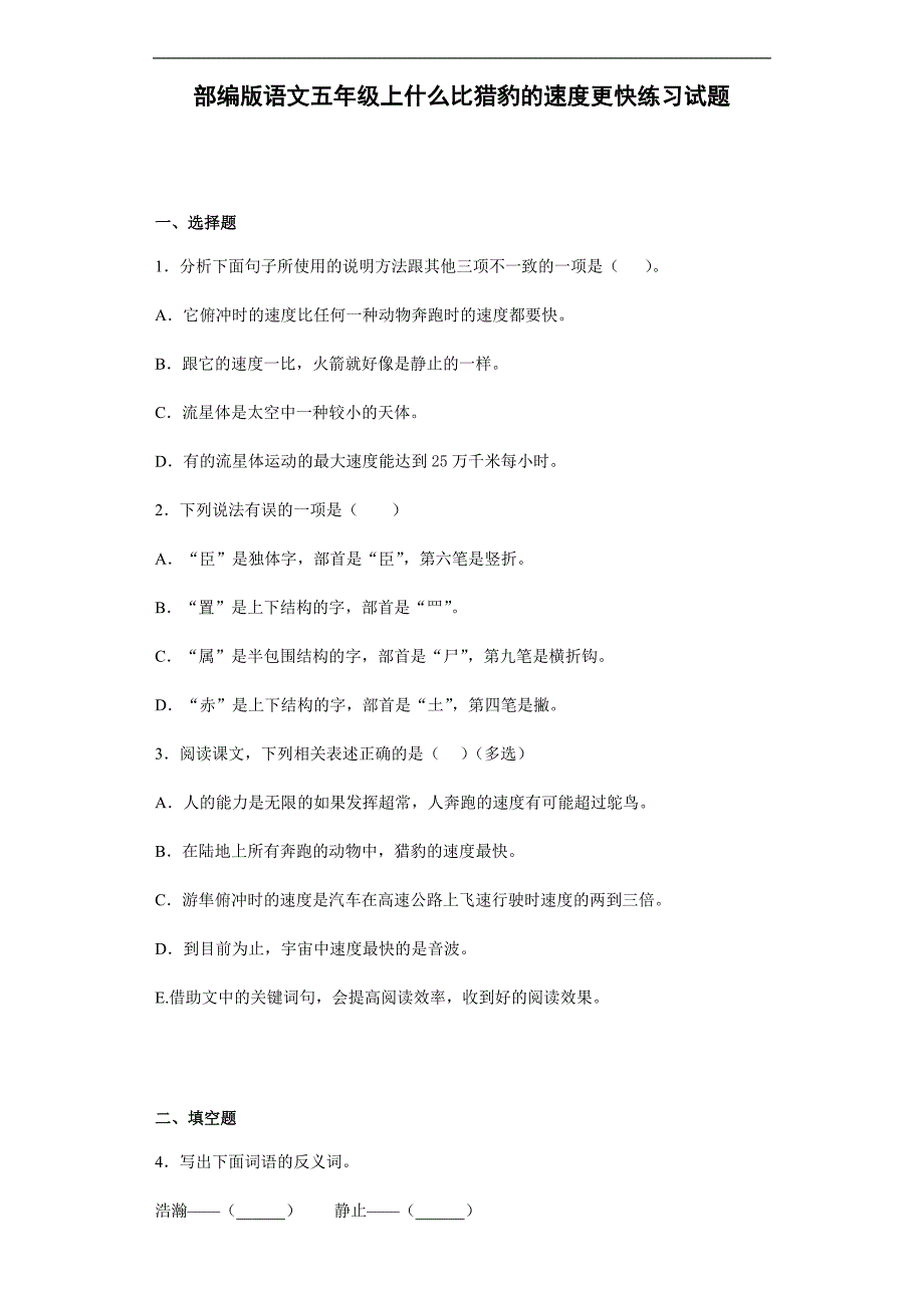 7什么比猎豹的速度更快练习试题（含答案）_第1页
