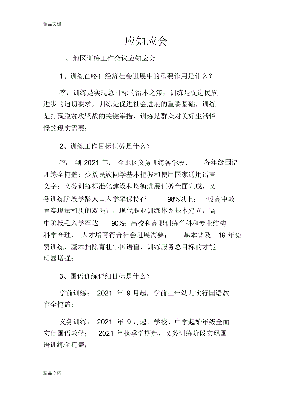 推进国语教育应知应会(定)教学文案_第1页