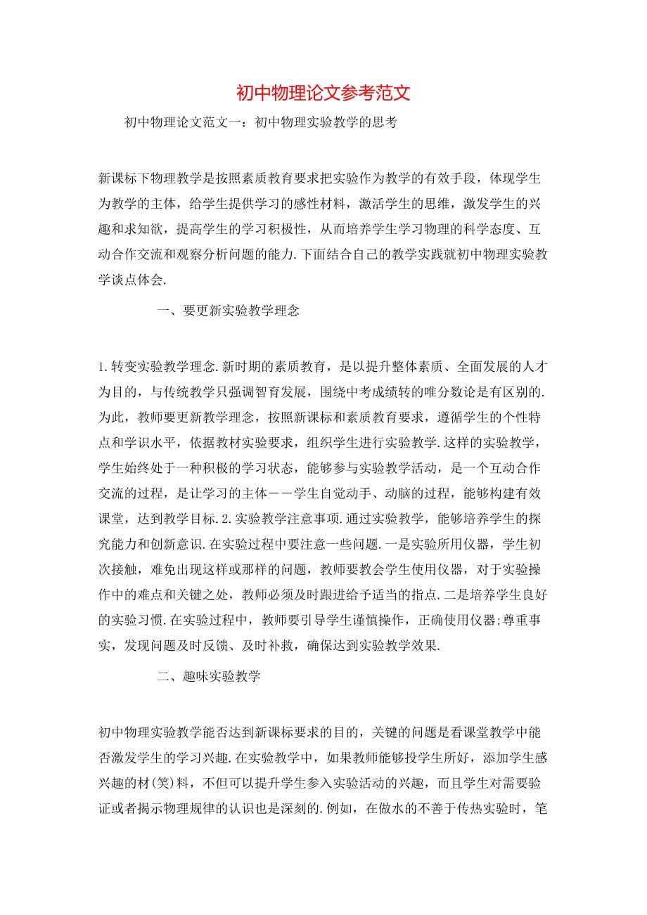 初中物理论文参考范文_第1页