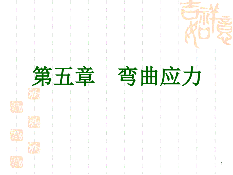 材料力学第五章-弯曲应力-正式_第1页