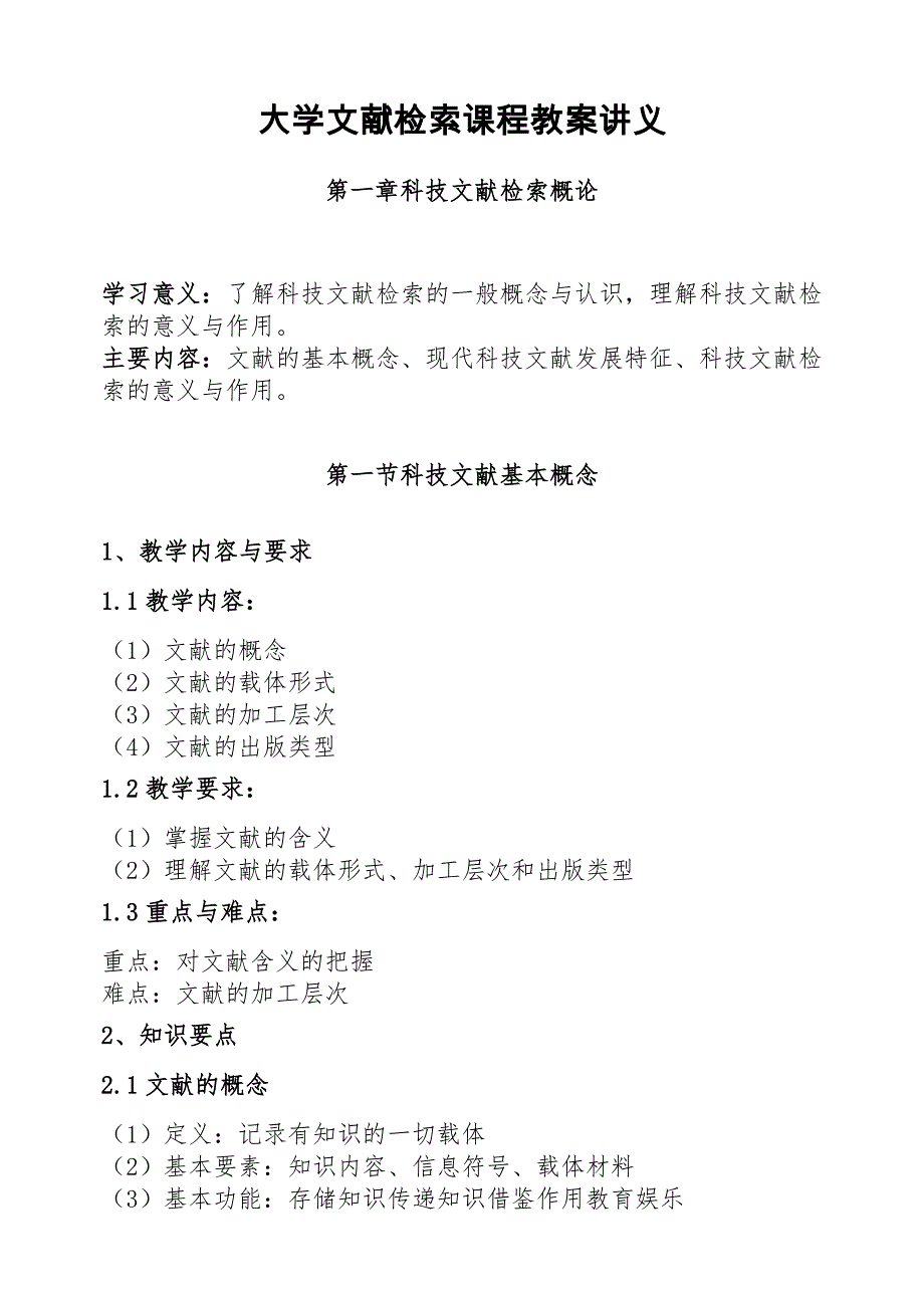 大学文献检索课程教案讲义_第1页
