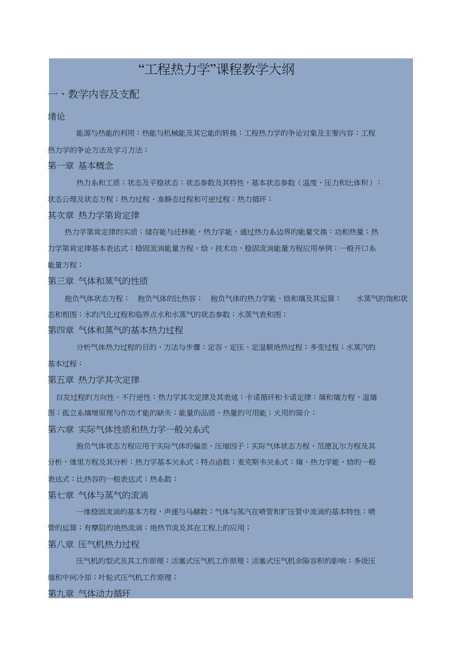 【教学大纲】(完整版)西安交通大学的工程热力学本科教学大纲_第1页