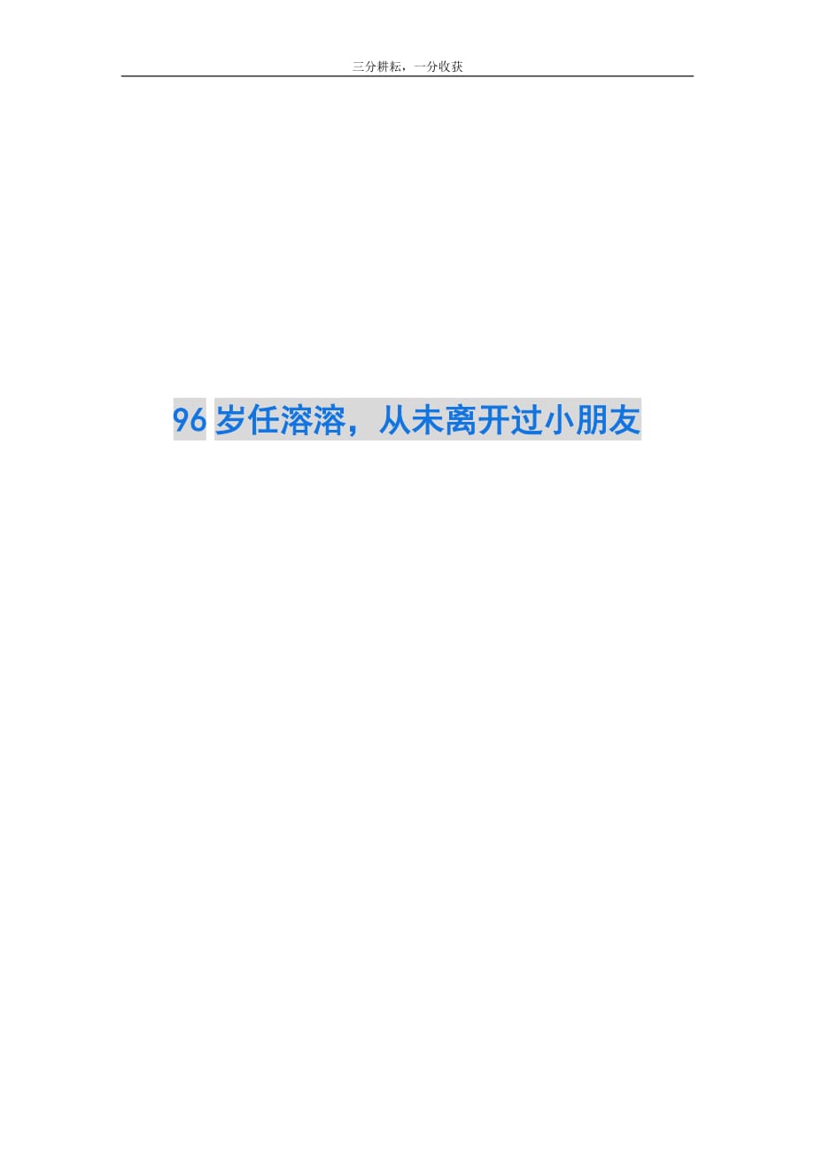 96岁任溶溶从未离开过小朋友_第1页