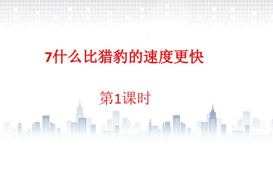 部编五年级语文上册 什么比猎豹的速度更快课件_第1页