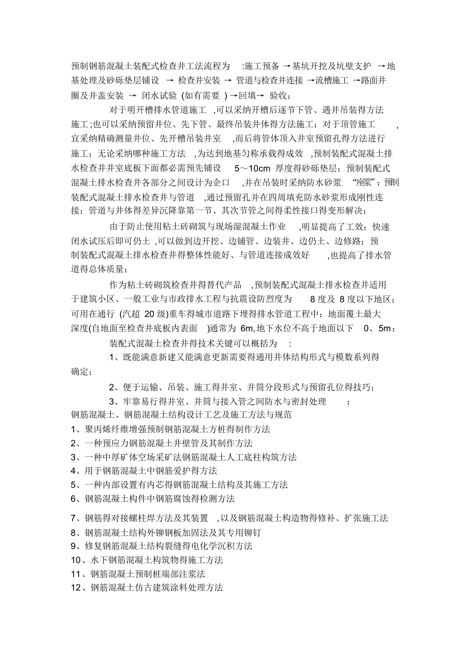 【方案】预制钢筋混凝土装配式检查井施工方案_第1页