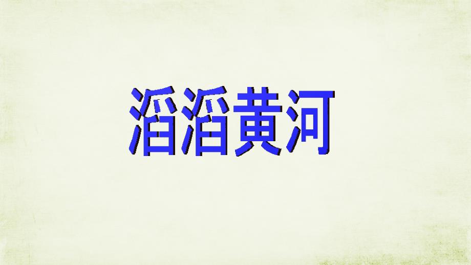 湘教版地理八年级上册《中国的河流》第三课时_第1页
