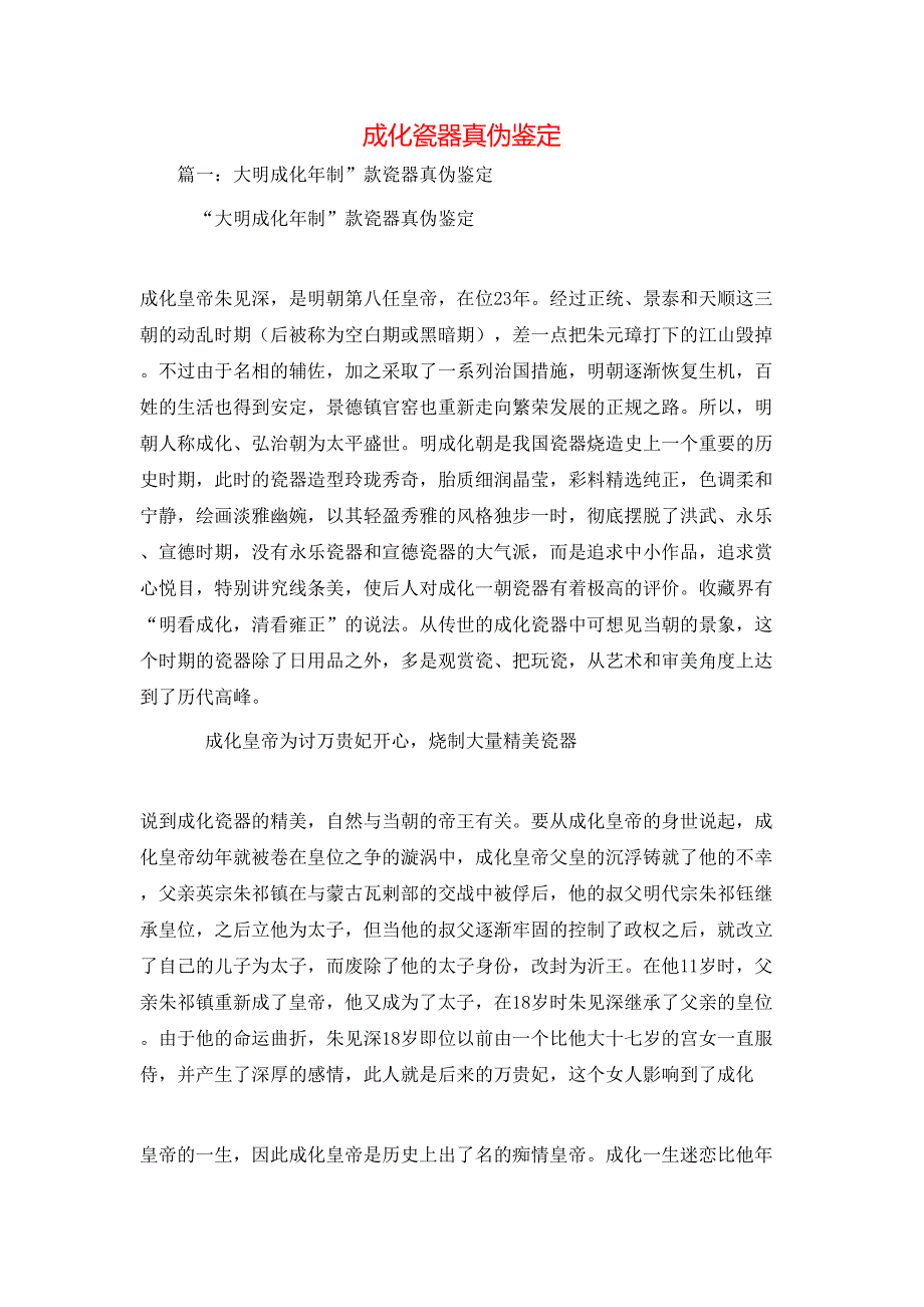 （精选）自我鉴定-成化瓷器真伪鉴定_第1页