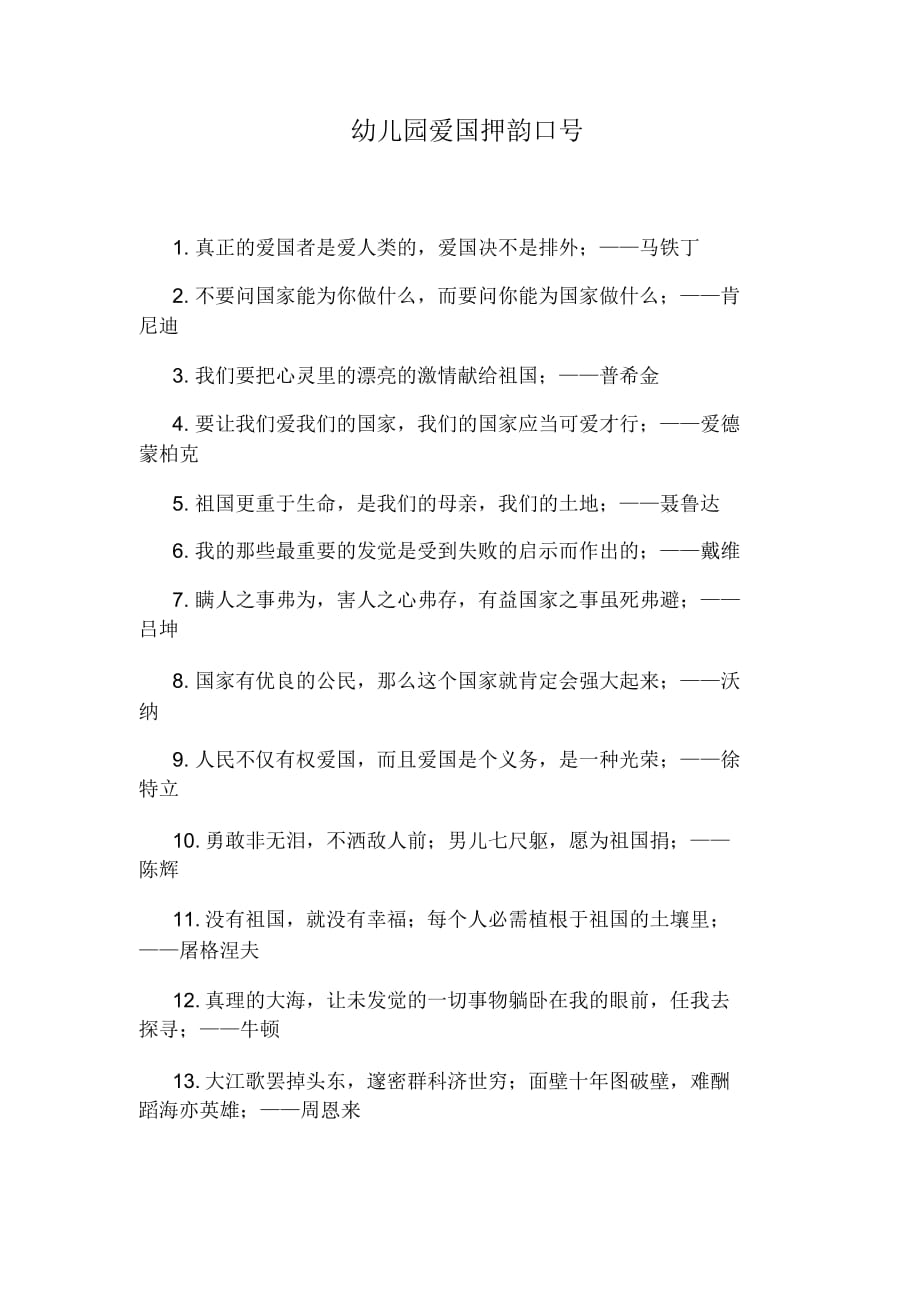 幼儿园爱国押韵口号_第1页