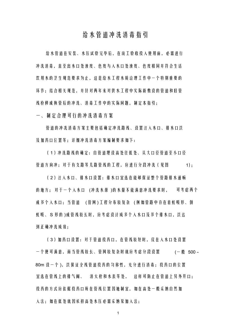 【资料】(完整版)给水参考资料管道冲洗消毒指引_第1页