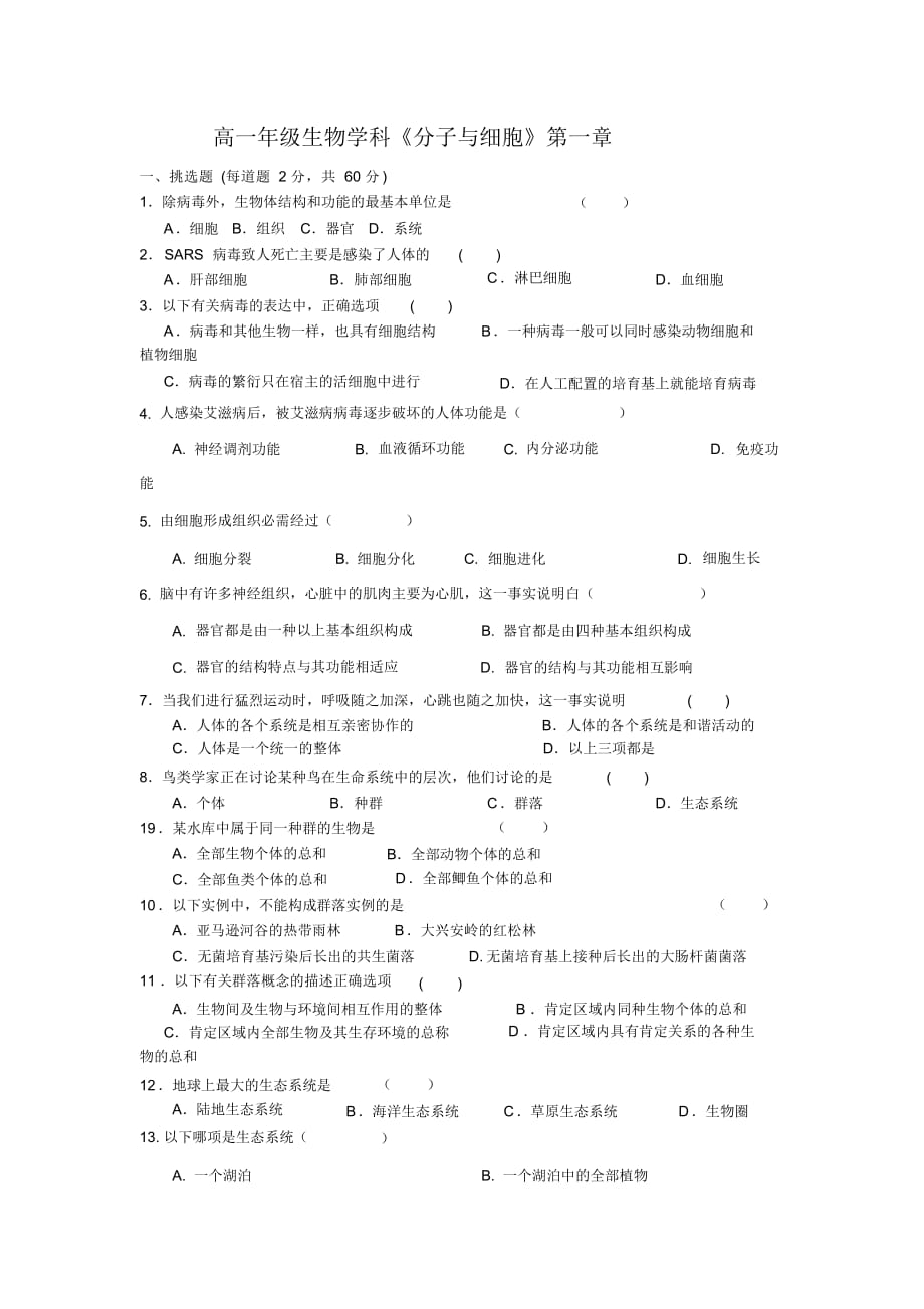 【试题】(完整版)高中生物必修一第一章测试题及答案_第1页