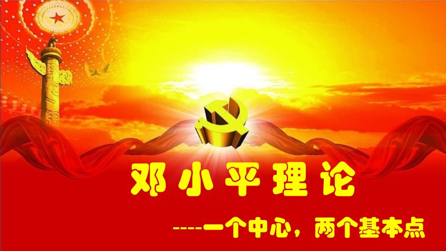 九年级道德与法治上册 第二单元 行动的指南 第四课 邓小平理论 第2框 一个中心两个基本点课件 教科版_第1页