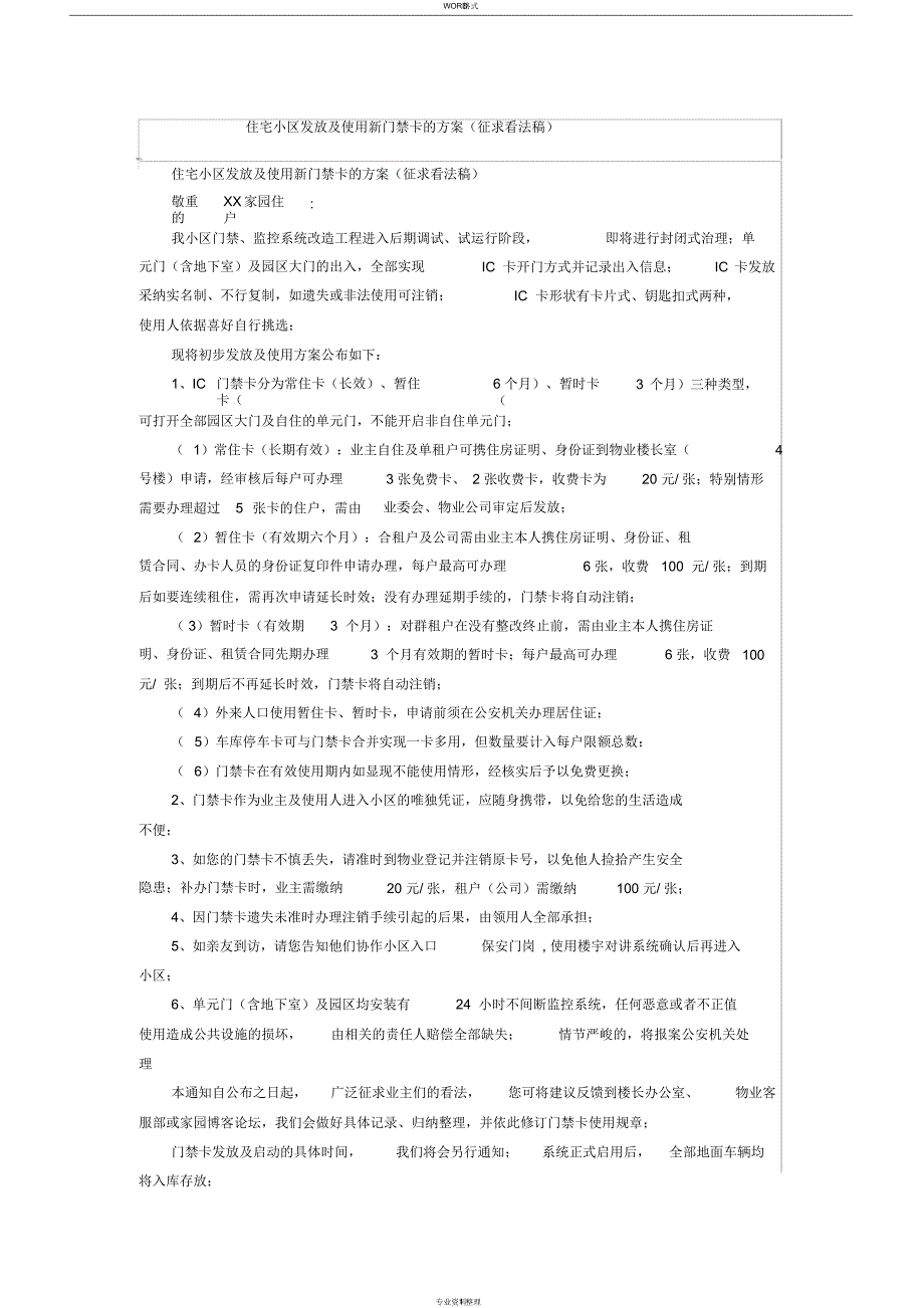 【】住宅小区发放与使用新门禁卡的_第1页