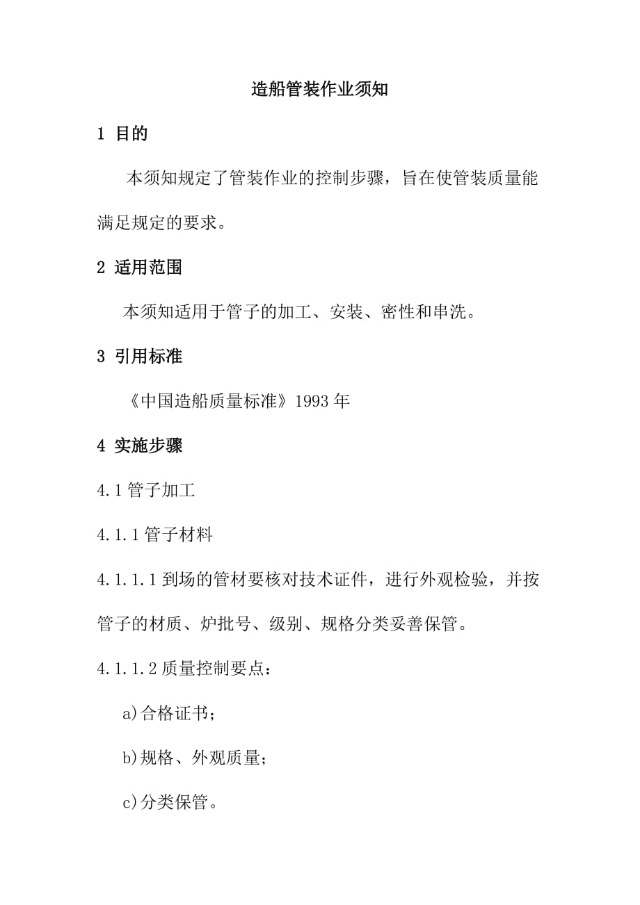 造船管装作业须知_第1页