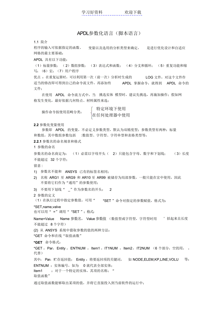 【笔记】APDL学习笔记_第1页