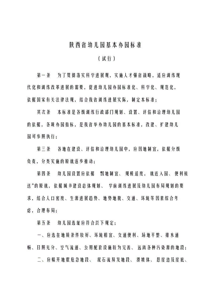 【标准】(完整版)《陕西省幼儿园基本办园标准(试行)》_第1页
