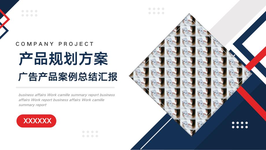 产品规划方案广告产品案例总结汇报PPT模板_第1页