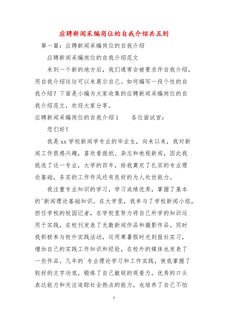 应聘新闻采编岗位的自我介绍共五则_第1页