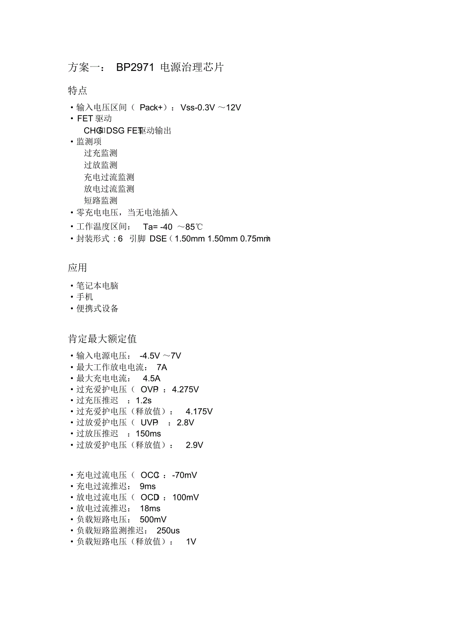 (完整版)锂电池充电保护方案_第1页